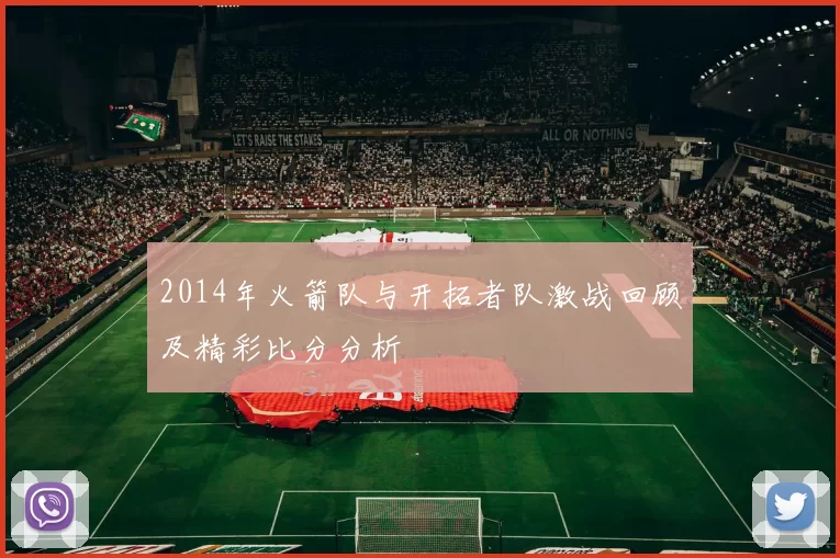 2014年火箭队与开拓者队激战回顾及精彩比分分析