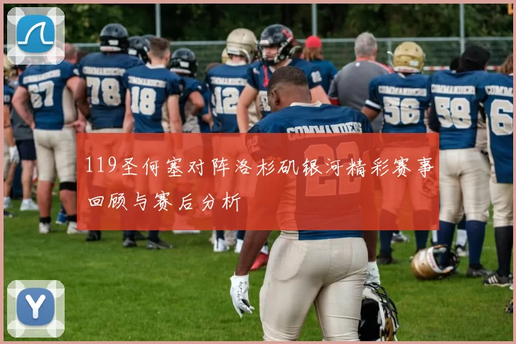 119圣何塞对阵洛杉矶银河精彩赛事回顾与赛后分析