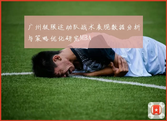 广州极限运动队战术表现数据分析与策略优化研究MBA