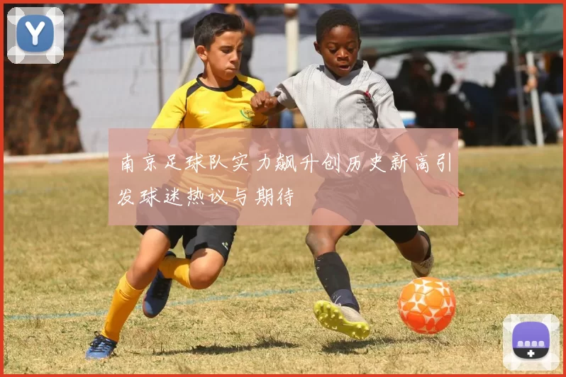 南京足球队实力飙升创历史新高引发球迷热议与期待