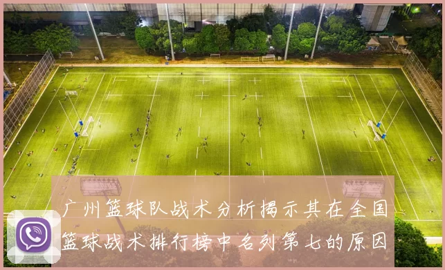 广州篮球队战术分析揭示其在全国篮球战术排行榜中名列第七的原因与优势MBA