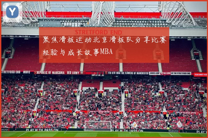 聚焦滑板运动北京滑板队分享比赛经验与成长故事MBA