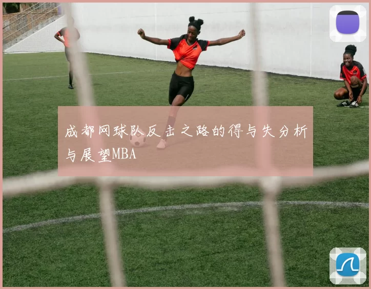 成都网球队反击之路的得与失分析与展望MBA
