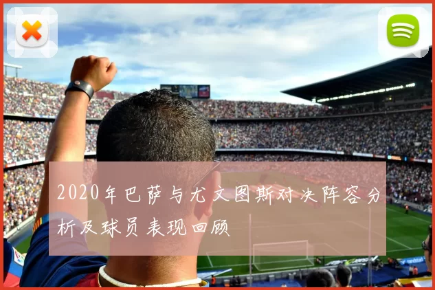 2020年巴萨与尤文图斯对决阵容分析及球员表现回顾