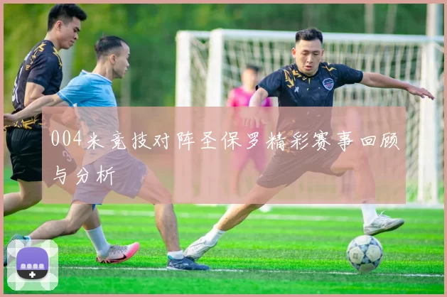 004米竞技对阵圣保罗精彩赛事回顾与分析