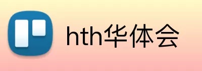 hth华体会 Logo